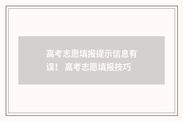 高考志愿填报提示信息有误！ 高考志愿填报技巧