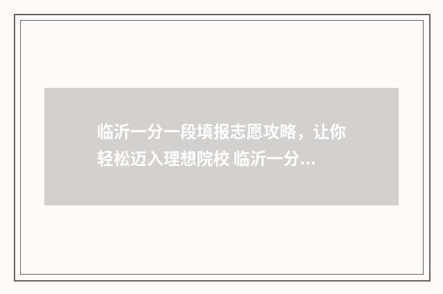 临沂一分一段填报志愿攻略，让你轻松迈入理想院校 临沂一分一段表2020中考