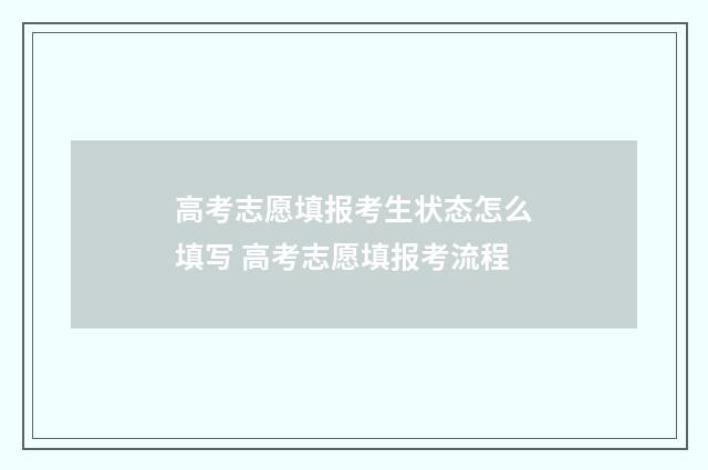 高考志愿填报考生状态怎么填写 高考志愿填报考流程
