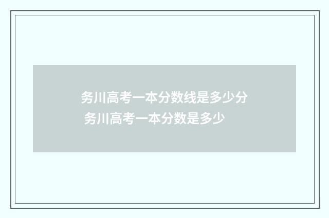 务川高考一本分数线是多少分 务川高考一本分数是多少