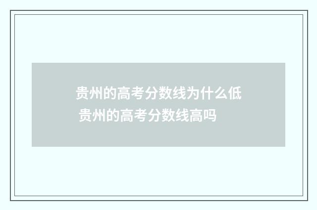 贵州的高考分数线为什么低 贵州的高考分数线高吗