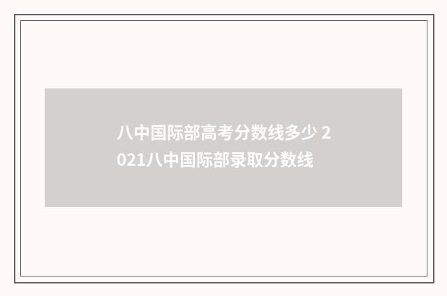 八中国际部高考分数线多少 2021八中国际部录取分数线
