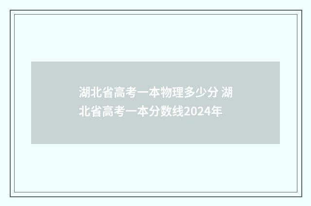 湖北省高考一本物理多少分 湖北省高考一本分数线2024年