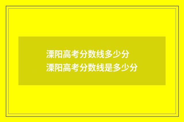 溧阳高考分数线多少分 溧阳高考分数线是多少分