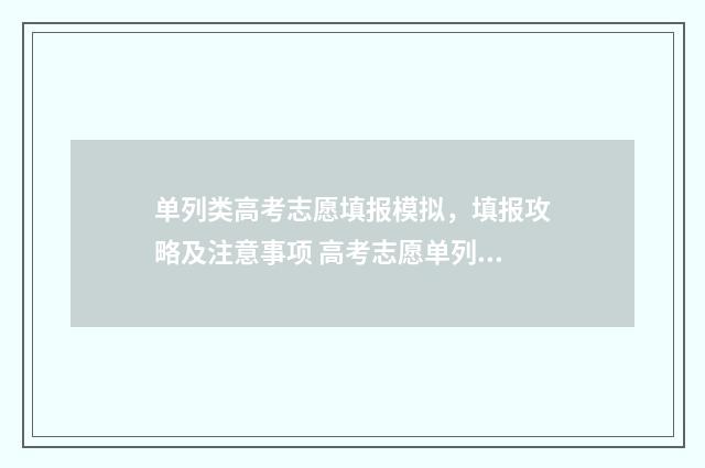 单列类高考志愿填报模拟，填报攻略及注意事项 高考志愿单列类是什么意思