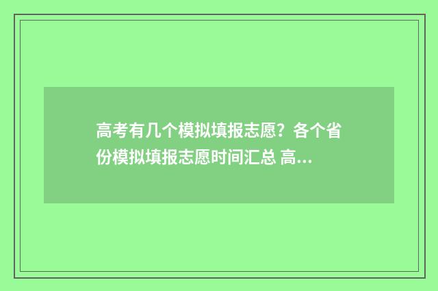 高考有几个模拟填报志愿？各个省份模拟填报志愿时间汇总 高考有几次模拟