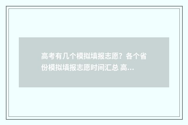 高考有几个模拟填报志愿？各个省份模拟填报志愿时间汇总 高考有几次模拟