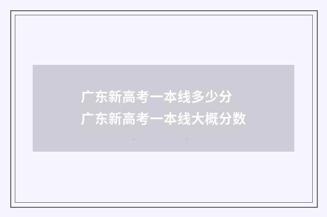 广东新高考一本线多少分 广东新高考一本线大概分数
