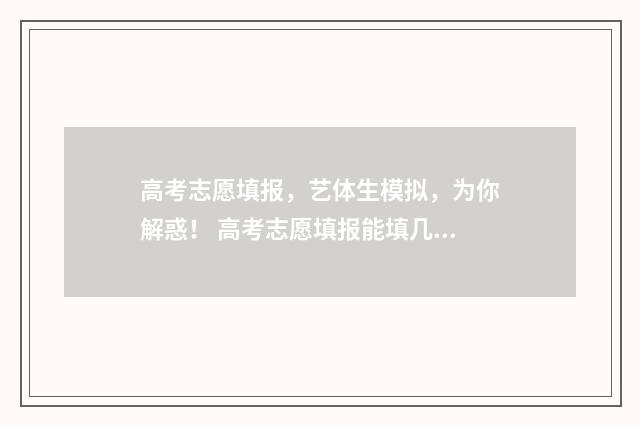 高考志愿填报，艺体生模拟，为你解惑！ 高考志愿填报能填几个