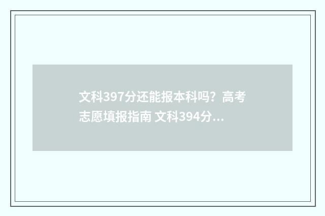 文科397分还能报本科吗？高考志愿填报指南 文科394分可以报什么学校