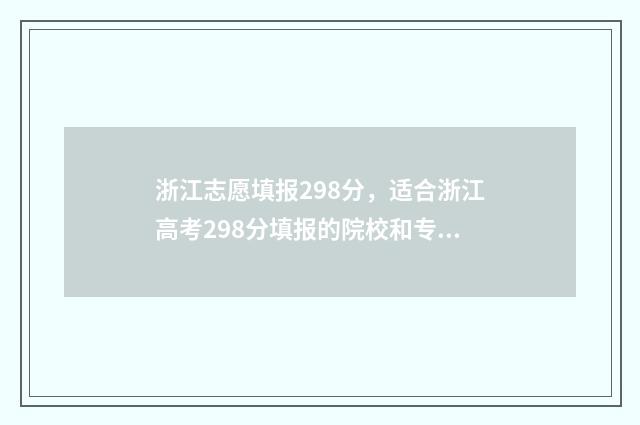 浙江志愿填报298分，适合浙江高考298分填报的院校和专业推荐 浙江志愿填报顺序会影响录取吗