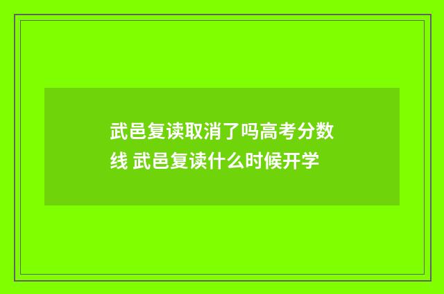 武邑复读取消了吗高考分数线 武邑复读什么时候开学