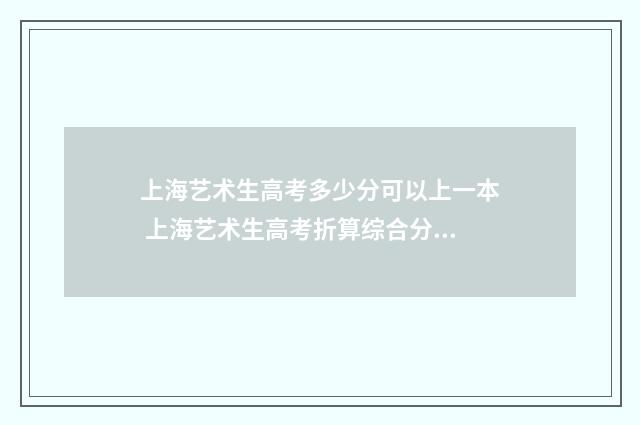 上海艺术生高考多少分可以上一本 上海艺术生高考折算综合分公式
