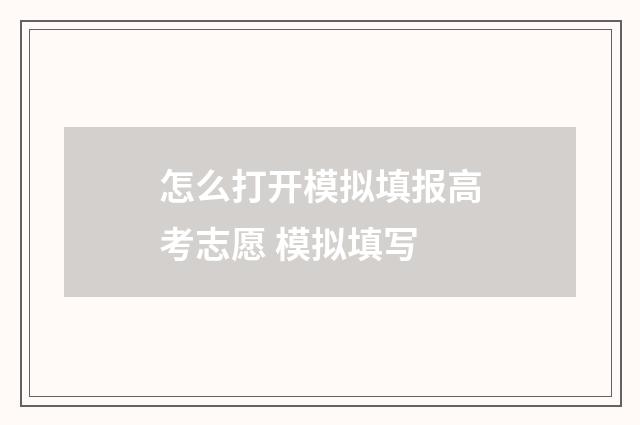 怎么打开模拟填报高考志愿 模拟填写