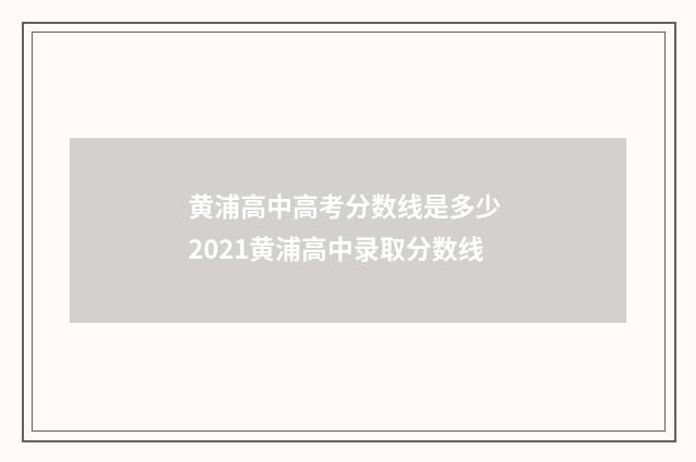 黄浦高中高考分数线是多少 2021黄浦高中录取分数线