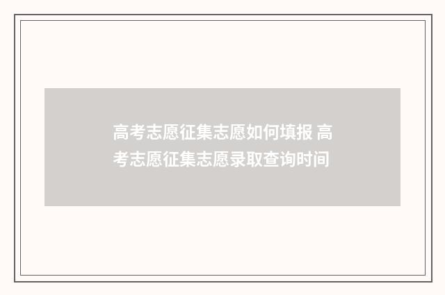 高考志愿征集志愿如何填报 高考志愿征集志愿录取查询时间