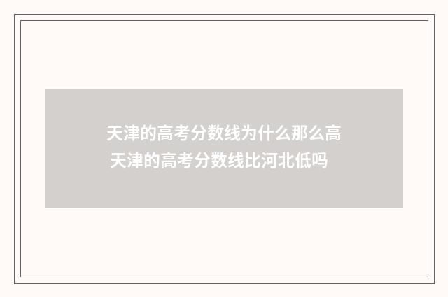 天津的高考分数线为什么那么高 天津的高考分数线比河北低吗