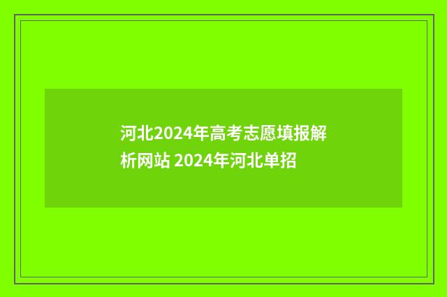 河北2024年高考志愿填报解析网站 2024年河北单招