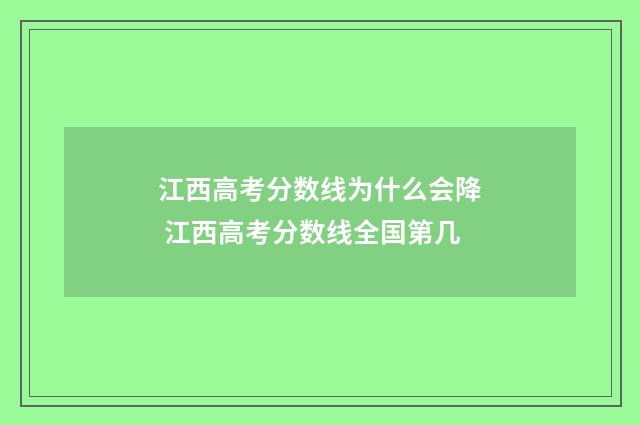 江西高考分数线为什么会降 江西高考分数线全国第几