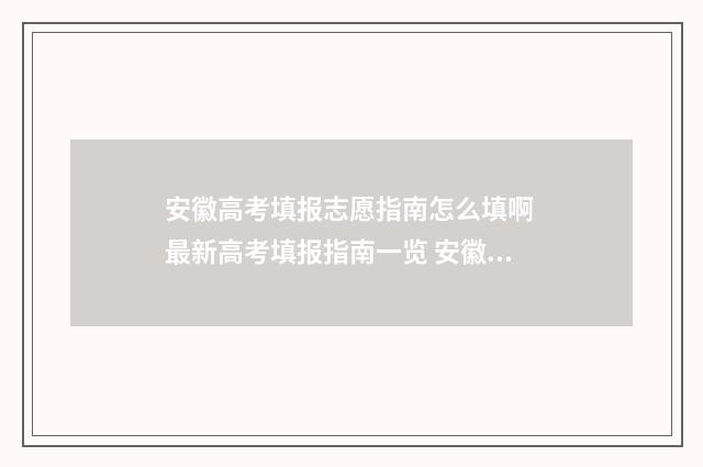 安徽高考填报志愿指南怎么填啊 最新高考填报指南一览 安徽高考填报志愿时间表