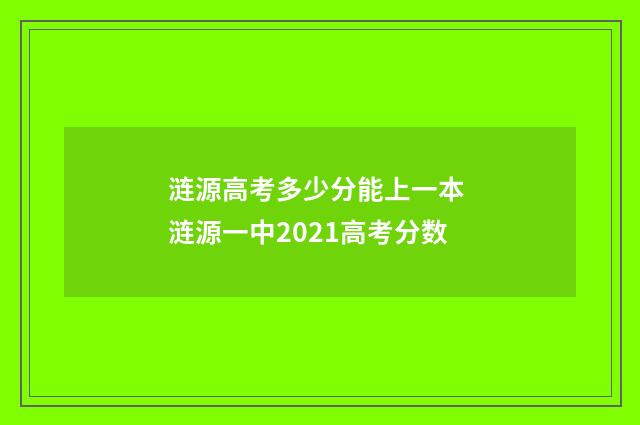 涟源高考多少分能上一本 涟源一中2021高考分数
