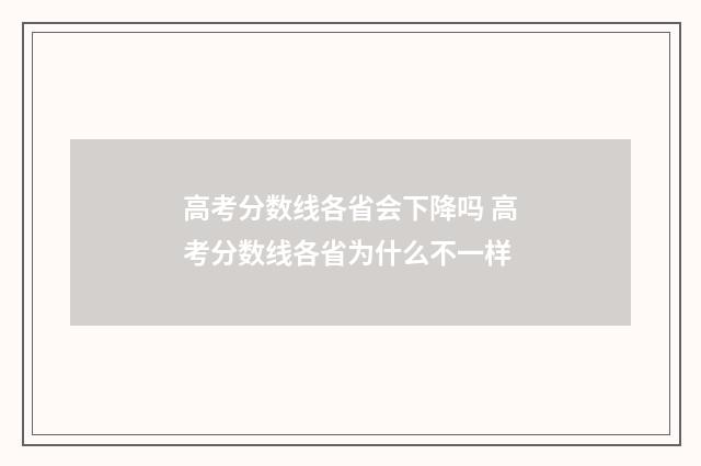 高考分数线各省会下降吗 高考分数线各省为什么不一样
