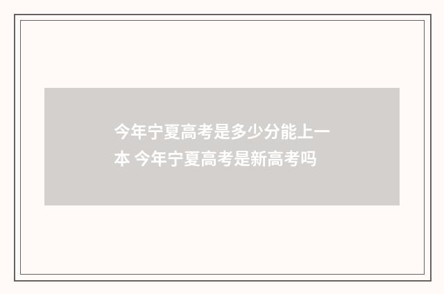 今年宁夏高考是多少分能上一本 今年宁夏高考是新高考吗