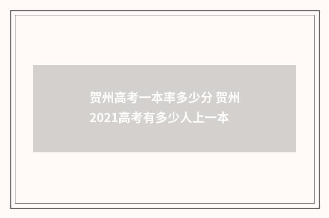 贺州高考一本率多少分 贺州2021高考有多少人上一本