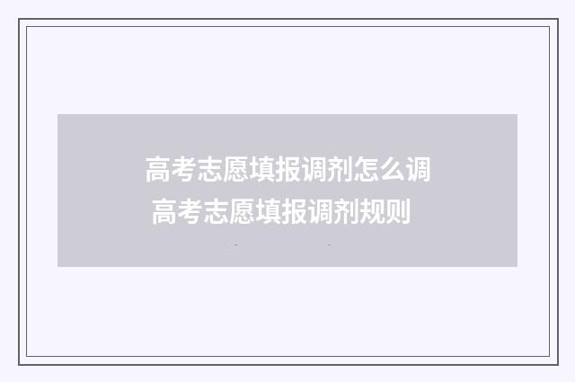 高考志愿填报调剂怎么调 高考志愿填报调剂规则