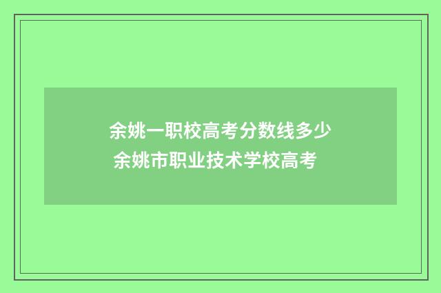 余姚一职校高考分数线多少 余姚市职业技术学校高考