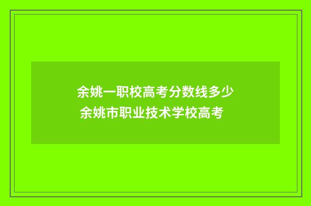 余姚一职校高考分数线多少 余姚市职业技术学校高考