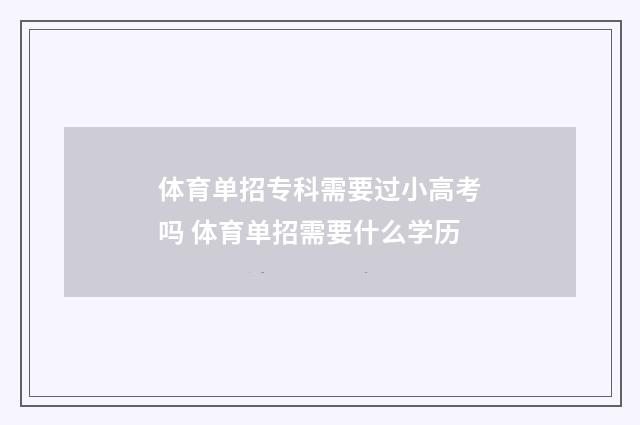 体育单招专科需要过小高考吗 体育单招需要什么学历