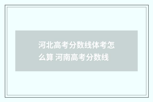河北高考分数线体考怎么算 河南高考分数线