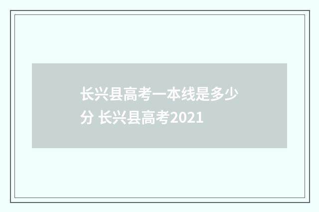 长兴县高考一本线是多少分 长兴县高考2021