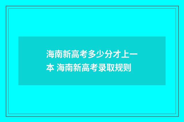 海南新高考多少分才上一本 海南新高考录取规则