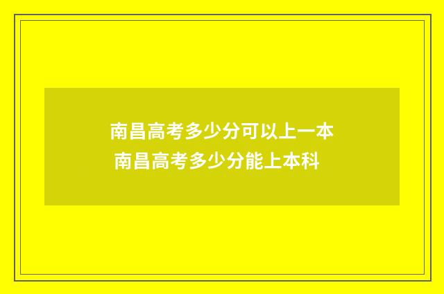 南昌高考多少分可以上一本 南昌高考多少分能上本科