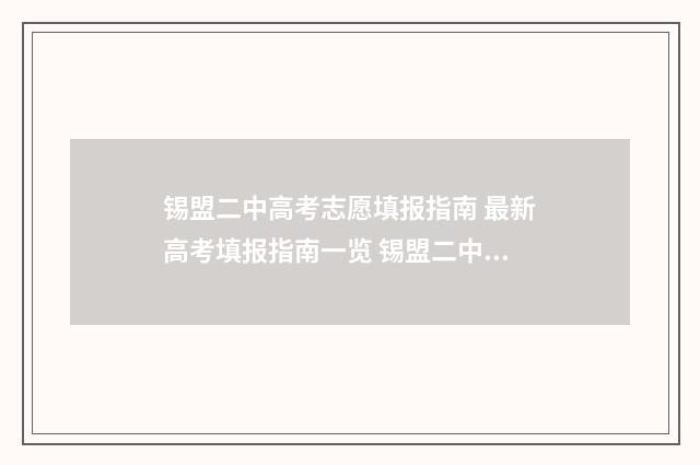 锡盟二中高考志愿填报指南 最新高考填报指南一览 锡盟二中高考志愿填报