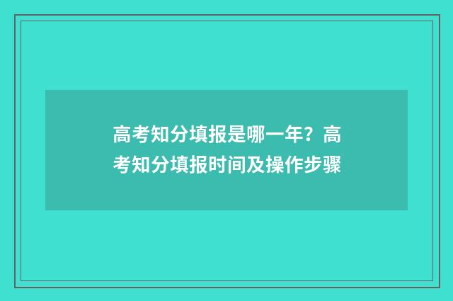 高考知分填报是哪一年？高考知分填报时间及操作步骤