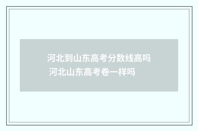 河北到山东高考分数线高吗 河北山东高考卷一样吗
