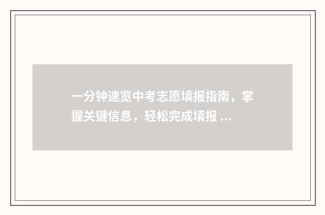 一分钟速览中考志愿填报指南，掌握关键信息，轻松完成填报 中考一分钟多少个合格