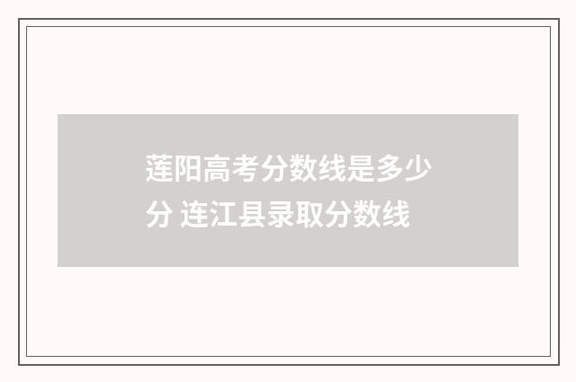 莲阳高考分数线是多少分 连江县录取分数线