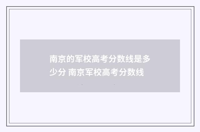 南京的军校高考分数线是多少分 南京军校高考分数线