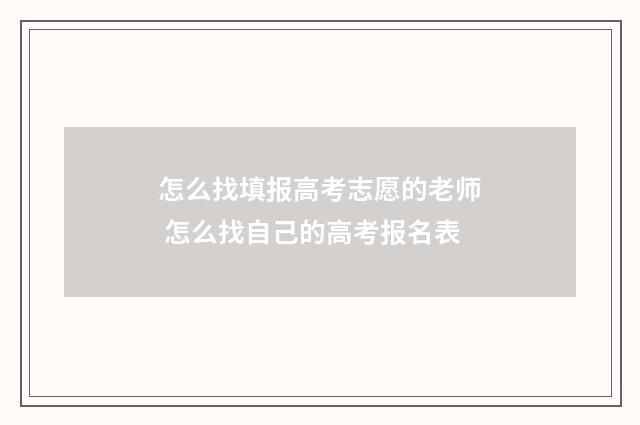 怎么找填报高考志愿的老师 怎么找自己的高考报名表