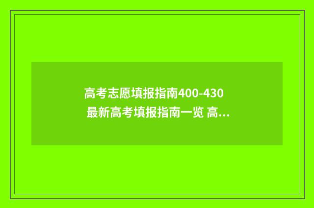 高考志愿填报指南400-430 最新高考填报指南一览 高考志愿填报指南书哪里买