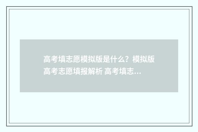 高考填志愿模拟版是什么？模拟版高考志愿填报解析 高考填志愿模拟演练可以在手机上操作