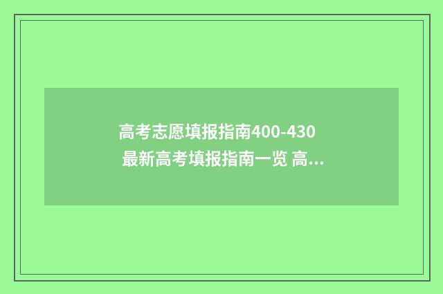 高考志愿填报指南400-430 最新高考填报指南一览 高考志愿填报指南书哪里买
