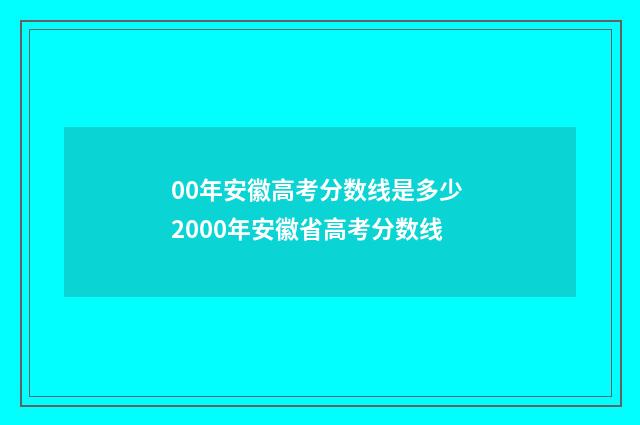 00年安徽高考分数线是多少 2000年安徽省高考分数线