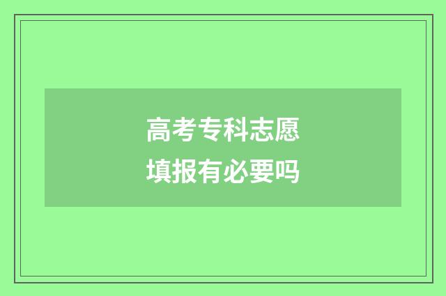 高考专科志愿填报有必要吗