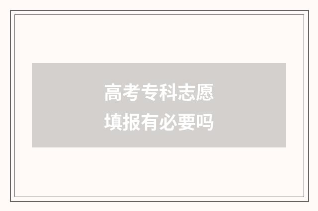 高考专科志愿填报有必要吗
