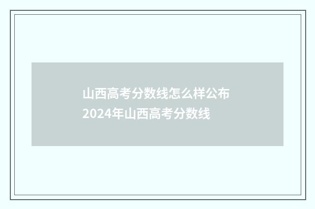 山西高考分数线怎么样公布 2024年山西高考分数线